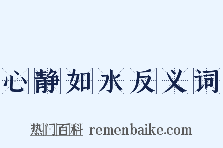 心静如水反义词是什么意思的图片